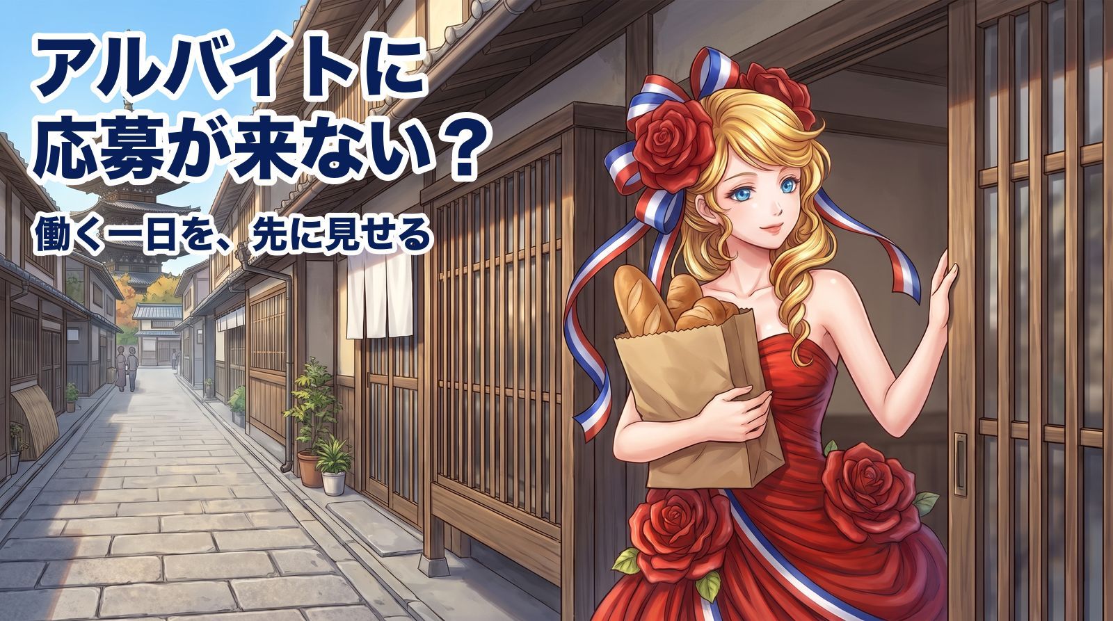 アルバイトに応募が来ない?働く一日を、先に見せる