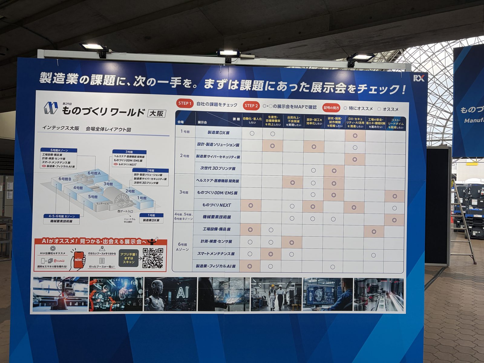 第29回 ものづくり ワールド［大阪］の会場全体レイアウト図と、課題別に展示会を選ぶ案内板
