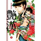 艶漢 1（尚月地）