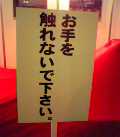 お手を触れないで下さい